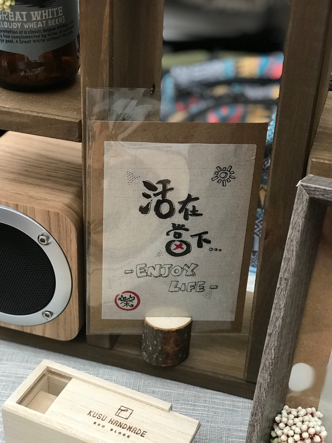 栄。明信片 - 活在當下