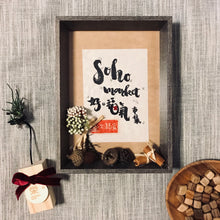 栄。毛筆字畫 Calligraphy
